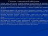 Основы гражданской обороны
