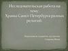 Храмы Санкт-Петербурга разных религий