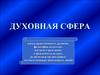 Духовная сфера