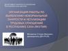 Организация работы по выявлению неформальной занятости и легализации трудовых отношений в Республике Саха (Якутия)