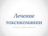 Лечение токсикомании