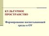Культурное пространство