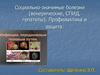 Социально-значимые болезни. Венерические, СПИД, гепатиты. Профилактика и защита