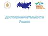 Достопримечательности России
