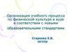 Организация учебного процесса по физической культуре в вузе в соответствии с новыми образовательными стандартами