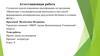 Аттестационная работа. Проект урока-исследования по литературе "Свет далёкой звезды". (8 класс)