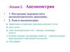 Аксонометрия. Аксонометрические проекции