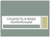 Сущность и виды конкуренции