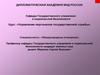 Руководитель как организатор системы управления персоналом государственной службы