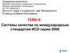 Системы качества по международным стандартам ИСО серии 9000. (Тема 8)