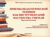 Приемы педагогической техники как инструментарий мастерства учителя
