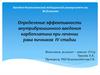 Определение эффективности внутрибрюшинного введения карбоплатина при лечении рака яичников IV стадии