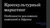 Кросскультурный маркетинг. Особенности рекламных кампаний в Африке