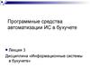 Программные средства автоматизации ИС в бухучете