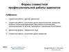 Формы совместной профессиональной работы адвокатов