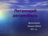 Летающий автомобиль