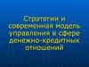 Стратегии и современная модель управления в сфере денежно-кредитных отношений
