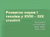 Розвиток науки і техніки у XVIII – XIX столітті