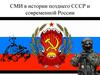 СМИ в истории позднего СССР и современной России