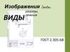 Изображения. Виды, разрезы, сечения (ГОСТ 2.305-68)