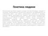 Генетика людини. Біосоціальна суть людини