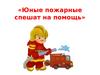Юные пожарные спешат на помощь