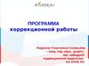 ПРОГРАММА коррекционной работы