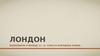 Лондон (11 класс)