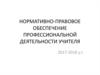 Нормативно-правовое обеспечение профессиональной деятельности учителя