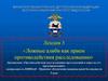 Ложные алиби, как прием противодействия расследованию. (Лекция 3)