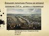 Внешняя политика России во второй половине XVII в.: успехи и поражения