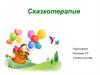 Сказкотерапия.Коррекционно-образовательные задачи
