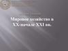 Мировое хозяйство в ХХ - начале XXI века