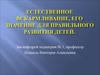 Естесственное вскармливание и его значение для правильного развития детей
