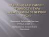 Разработка и расчет стоимости тура «Жемчужины северной Руси"