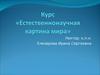 Естественнонаучная картина мира. Естествознание. (Лекция 1)