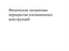 Физические механизмы перекрытия изоляционных конструкций