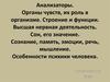 Анализаторы. Органы чувств, их роль в организме. Строение и функции. Высшая нервная деятельность. Сон. Сознание, память, эмоции