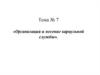 Организация и несение караульной службы