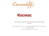 Космос. Солнечная система