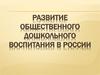 Развитие общественного дошкольного воспитания в России