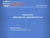Управление дебиторской задолженностью