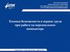 Техника безопасности и охрна труда при работе на персональном компьютере
