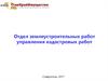 Отдел землеустроительных работ управления кадастровых работ. Межевой план