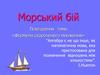Морський бій. Формули скороченого множення. Урок-гра з алгебри в 7 класі