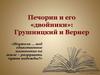 Печорин и его двойники: Грушницкий и Вернер. М.Ю. Лермонтов