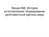 Формирование релятивистской картины мира