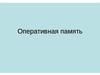 Логическая структура оперативной памяти