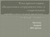 «Педагогика сотрудничество» в современной профессиональной практике : миф и реальность