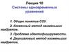 Системы одновременных уравнений